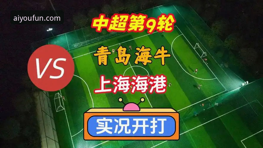 中超联赛第9轮：青岛海牛vs上海海港，爱游戏7K3B平台深度复盘