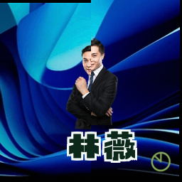 林薇